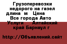 Грузоперевозки недорого на газел длина 4м › Цена ­ 250 - Все города Авто » Услуги   . Алтайский край,Барнаул г.